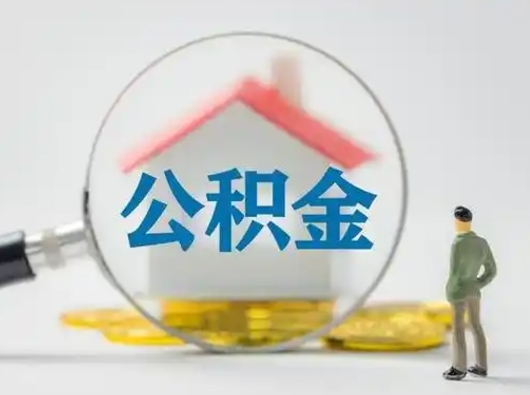 秦皇岛吉安住房公积金怎么提取（吉安市住房公积金）