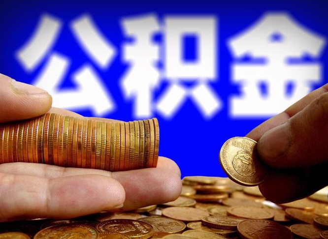 秦皇岛公积金提取方法（成公积金提取）